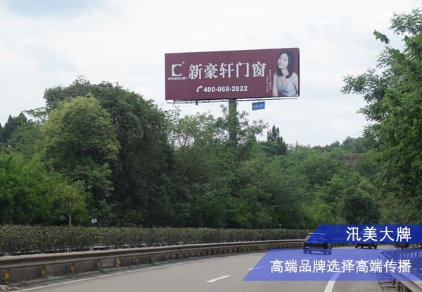 成渝高速 簡陽高速廣告