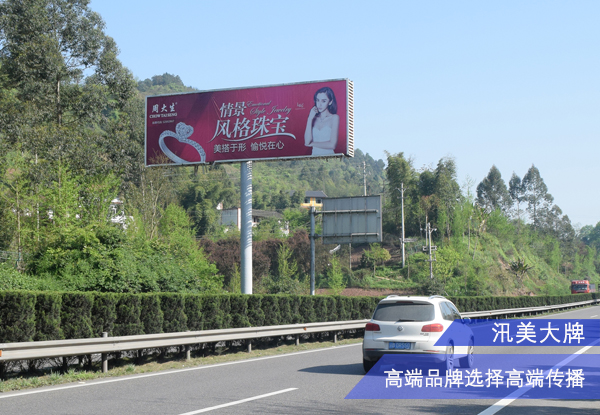 渝鄰高速 重慶高速廣告