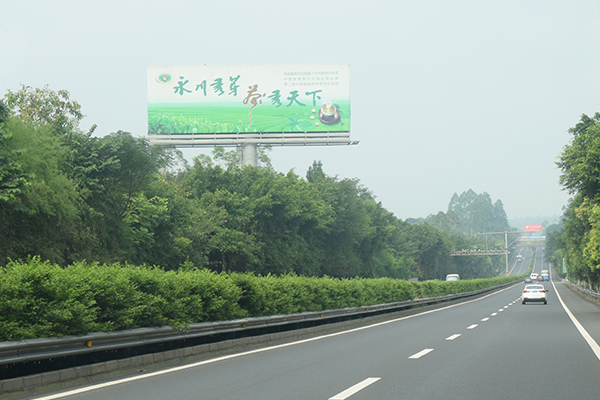 渝昆成渝高速永川高速廣告