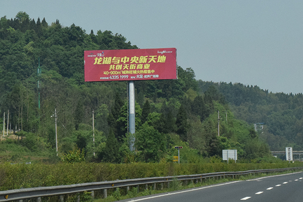 渝蓉高速重慶大足高速廣告