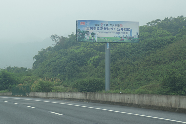 渝蓉成安渝高速重慶高速廣告